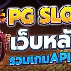 pg slot ฝาก ถอน ไม่มีขั้นต่ำ เว็บตรง